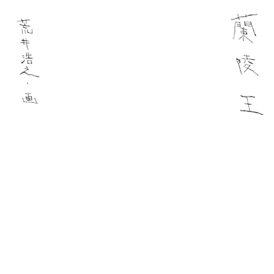 時代物イラスト.時代物イラストレーター,時代物イラストレーター荒井浩之進,侍,samurai,時代物挿絵, illustration, animation,