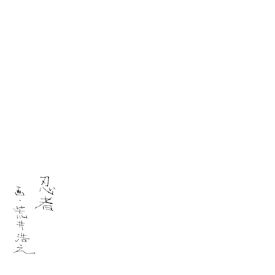 時代物イラスト.時代物イラストレーター,時代物イラストレーター荒井浩之進,侍,samurai,時代物挿絵, illustration, animation,